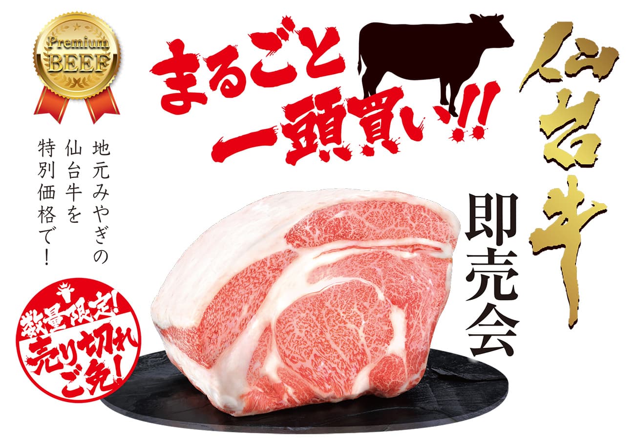 【定期開催中】最高級A5仙台牛まるごと一頭買い！即売会！